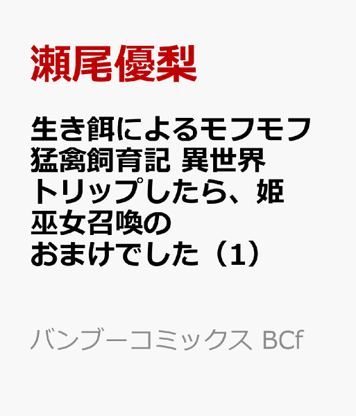 生き餌によるモフモフ猛禽飼育記 異世界トリップしたら、姫巫女召喚のおまけでした 第1巻の表紙画像