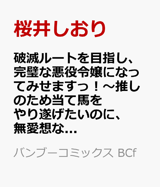 破滅ルートを目指し、完璧な悪役令嬢になってみせますっ！〜推しのため当て馬をやり遂げたいのに、無愛想な護衛騎士様がやたらと絡んできます〜 第2巻の表紙画像