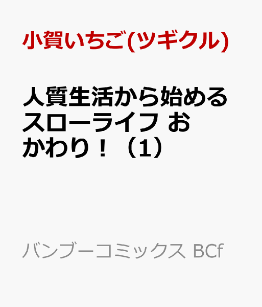 人質生活から始めるスローライフ おかわり! 第1巻の表紙画像
