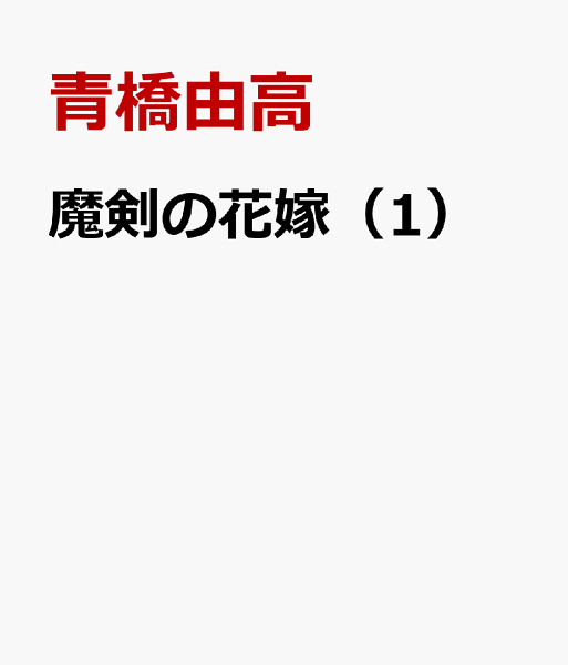 魔剣の花嫁 第1巻の表紙画像