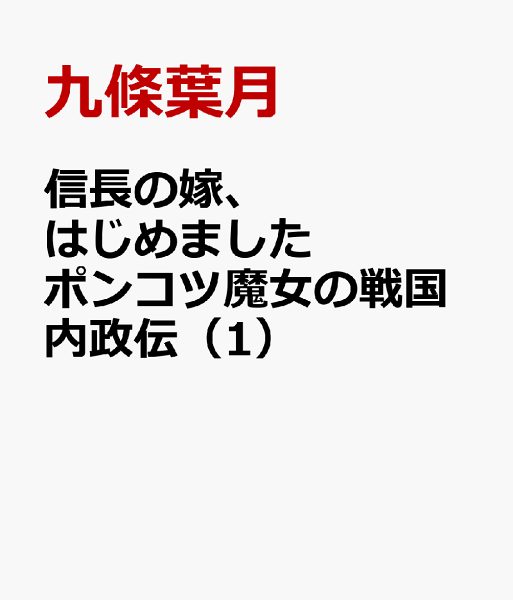 信長の嫁、はじめました ポンコツ魔女の戦国内政伝 第1巻の表紙画像
