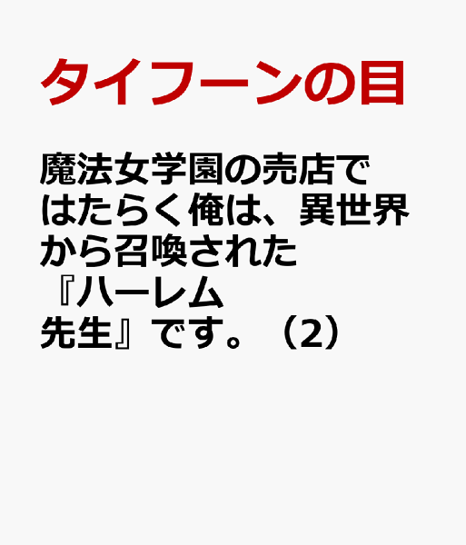 魔法女学園の売店ではたらく俺は、異世界から召喚された『ハーレム先生』です。 第2巻の表紙画像