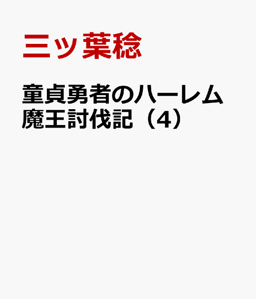 童貞勇者のハーレム魔王討伐記 第4巻の表紙画像