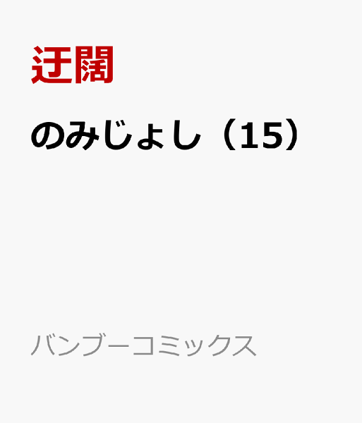 のみじょし 第15巻の表紙画像