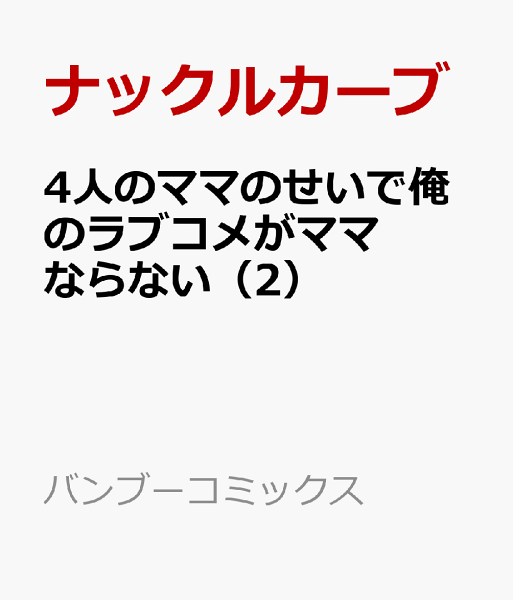 4人のママのせいで俺のラブコメがママならない 第2巻の表紙画像
