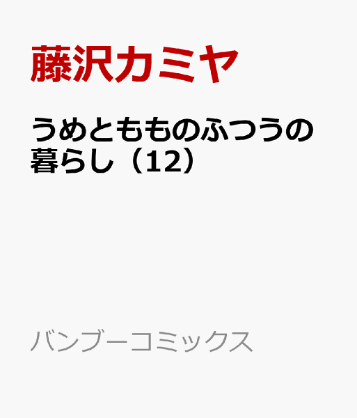 うめともものふつうの暮らし 第12巻の表紙画像