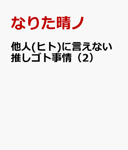 他人(ヒト)に言えない推しゴト事情 第2巻の表紙画像
