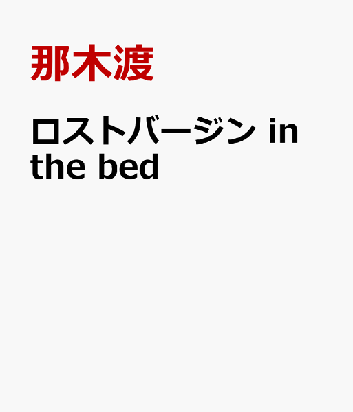 ロストバージン in the bed 第1巻の表紙画像