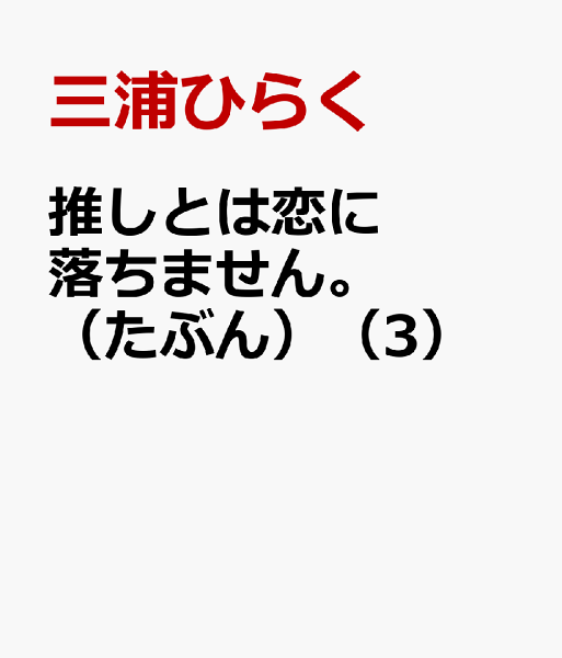 推しとは恋に落ちません。(たぶん) 第3巻の表紙画像