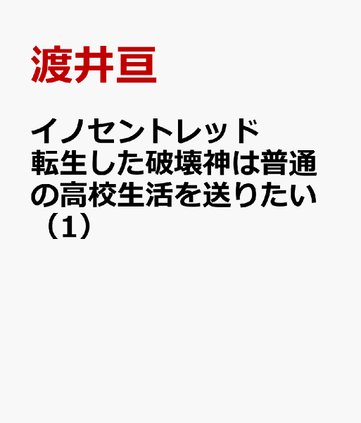 イノセントレッド 転生した破壊神は普通の高校生活を送りたい 第1巻の表紙画像