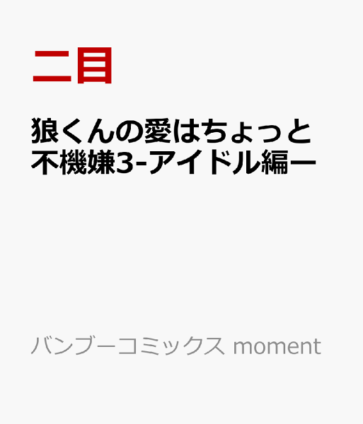 狼くんの愛はちょっと不機嫌3-アイドル編ー 狼くんの愛はちょっと不機嫌3-アイドル編ーの表紙画像
