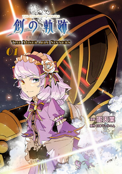 英雄伝説 創の軌跡THE MISERABLE SINNERS 第1巻の表紙画像