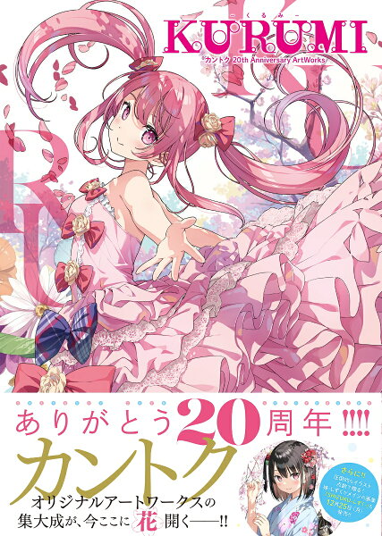 KURUMI - くるみ - カントク　20th Anniversary ArtWorks KURUMI - くるみ - カントク　20th Anniversary ArtWorksの表紙画像