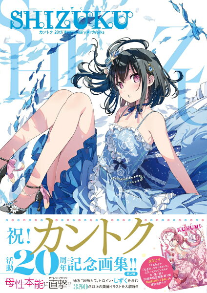 SHIZUKU - しずく - カントク　20th Anniversary ArtWorks SHIZUKU - しずく - カントク　20th Anniversary ArtWorksの表紙画像