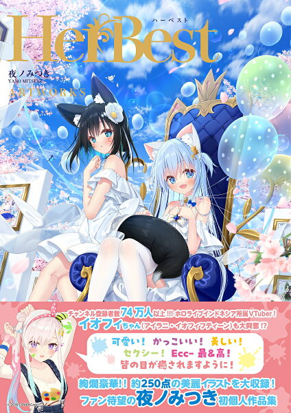 HerBest-ハーベストー　夜ノみつき ARTWORKS HerBest-ハーベストー　夜ノみつき ARTWORKSの表紙画像