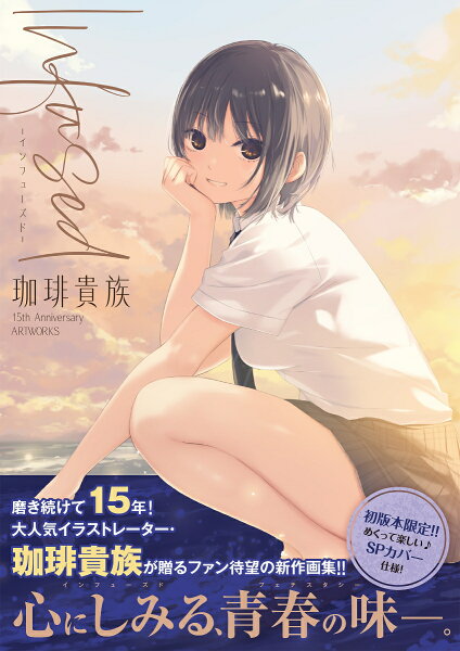 Infused-インフューズドー 珈琲貴族 15th Anniversary ARTWORKS Infused-インフューズドー 珈琲貴族 15th Anniversary ARTWORKSの表紙画像