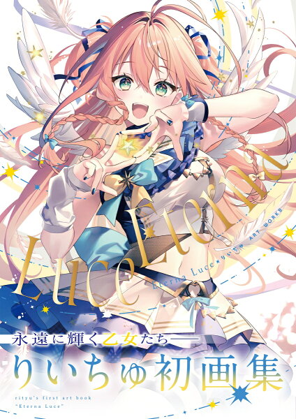 Eterna Luce-エテルナ ルーチェー りいちゅ ART WORKS Eterna Luce-エテルナ ルーチェー りいちゅ ART WORKSの表紙画像