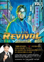 REVIVAL/リバイバル〜帝国の復活〜 第1巻の表紙画像
