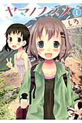 ヤマノススメ(volume1) ヤマノススメ(volume1)の表紙画像