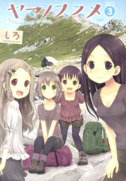 ヤマノススメ(volume 3) ヤマノススメ(volume 3)の表紙画像