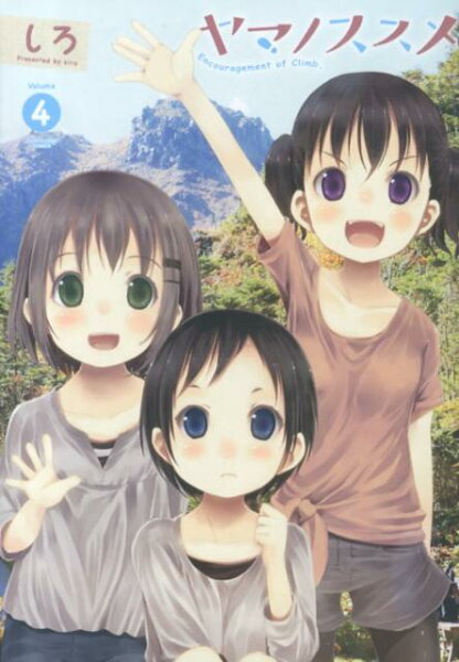 ヤマノススメ（volume　4） ヤマノススメ（volume　4）の表紙画像