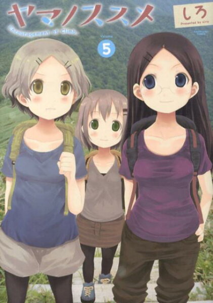 ヤマノススメ（volume　5） ヤマノススメ（volume　5）の表紙画像