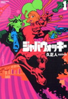 ジャバウォッキー 第1巻の表紙画像