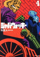 ジャバウォッキー 第4巻の表紙画像