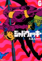 ジャバウォッキー 第6巻の表紙画像