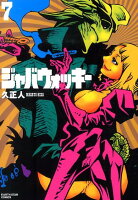 ジャバウォッキー 第7巻の表紙画像