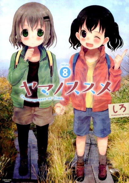 ヤマノススメ(volume 8) ヤマノススメ(volume 8)の表紙画像