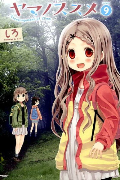 ヤマノススメ（volume　9） ヤマノススメ（volume　9）の表紙画像