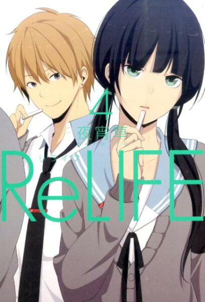 リライフ 第4巻の表紙画像