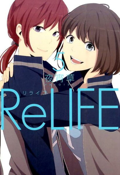 リライフ 第5巻の表紙画像