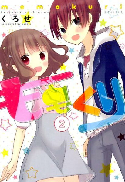 ももくり 第2巻の表紙画像