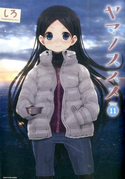 ヤマノススメ(volume 11) ヤマノススメ(volume 11)の表紙画像