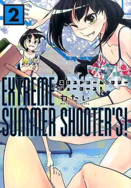 EXTREME　SUMMER　SHOOTER’S！ 第2巻の表紙画像
