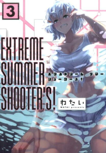 EXTREME　SUMMER　SHOOTER’S！ 第3巻の表紙画像