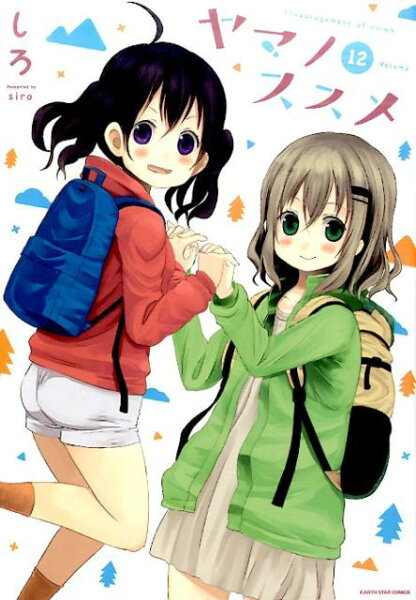 ヤマノススメ(volume 12) ヤマノススメ(volume 12)の表紙画像