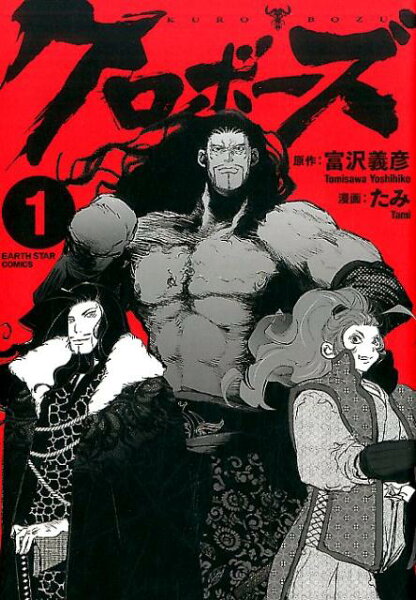 クロボーズ 第1巻の表紙画像