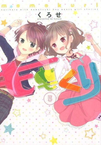 ももくり 第5巻の表紙画像