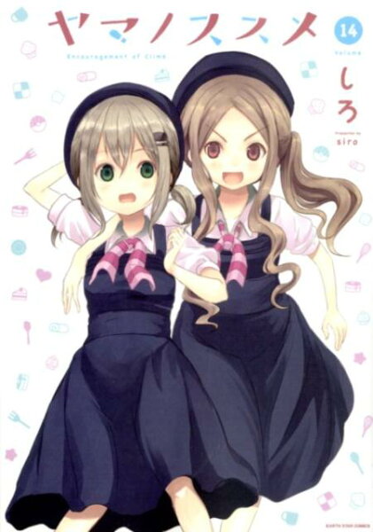 ヤマノススメ（volume　14） ヤマノススメ（volume　14）の表紙画像