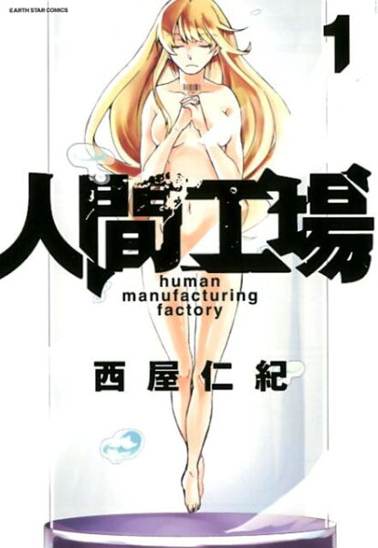 人間工場 第1巻の表紙画像