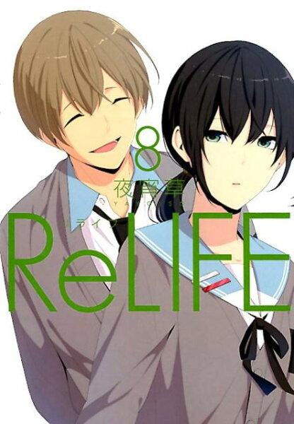 リライフ 第8巻の表紙画像