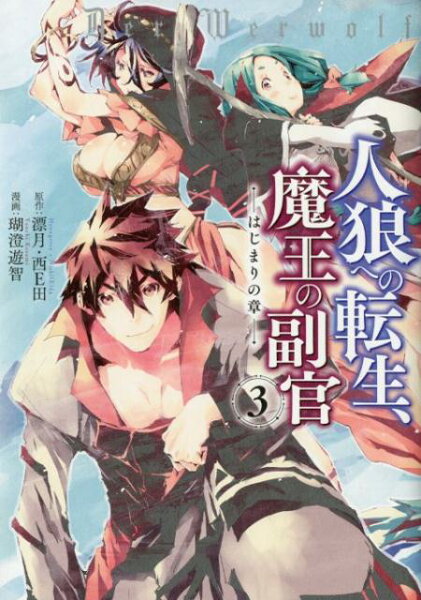 人狼への転生、魔王の副官ーはじまりの章ー 第3巻の表紙画像