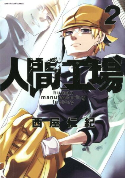 人間工場 第2巻の表紙画像