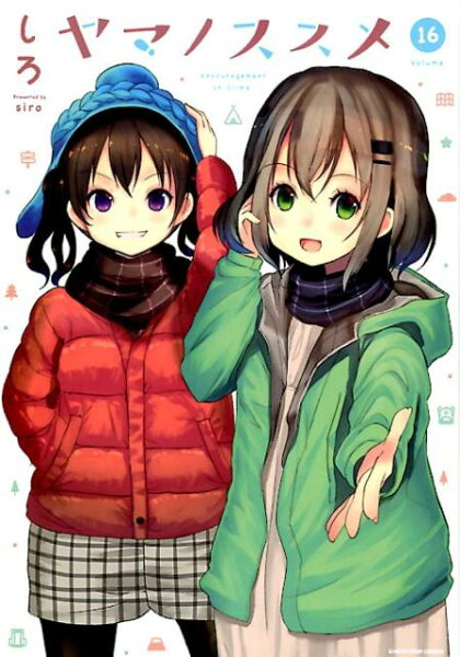 ヤマノススメ(volume 16) ヤマノススメ(volume 16)の表紙画像