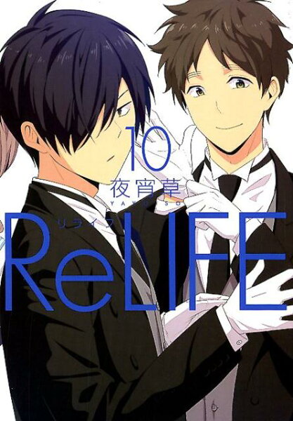 リライフ 第10巻の表紙画像