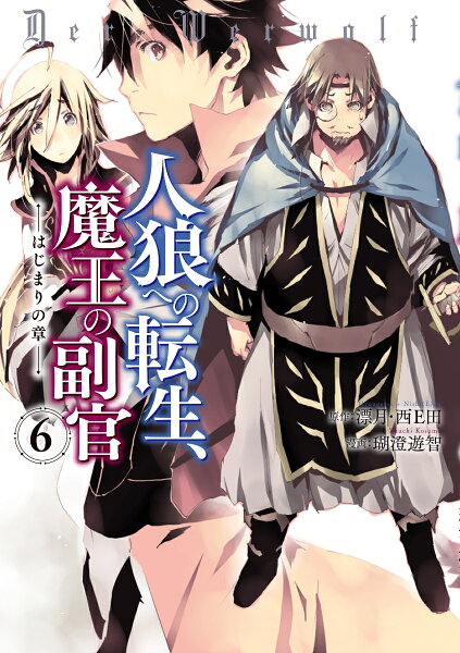 人狼への転生、魔王の副官 はじまりの章 第6巻の表紙画像