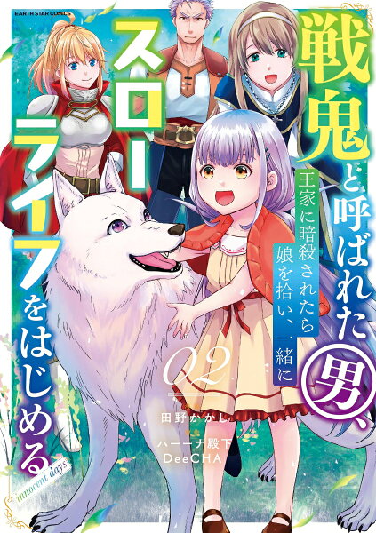 戦鬼と呼ばれた男、王家に暗殺されたら娘を拾い、一緒にスローライフをはじめる innocent days 第2巻の表紙画像